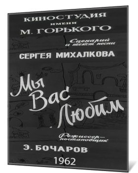 Мы вас любим