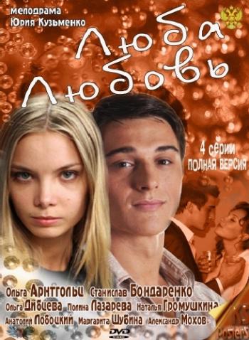 Люба. Любовь (4 серии из 4)