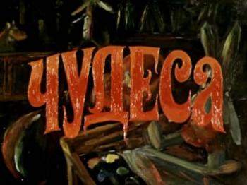 Чудеса