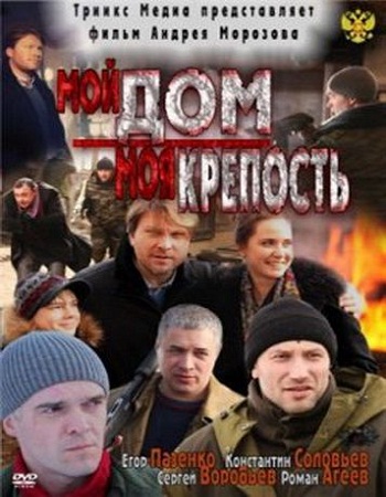 Мой дом моя крепость