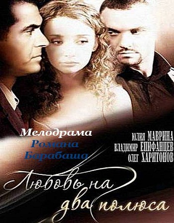 Любовь на два полюса