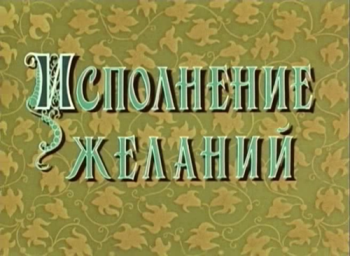 Исполние желаний
