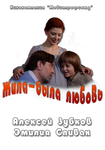 Жила-была любовь
