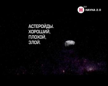 Астероиды: хороший, плохой, злой / Asteroids. The Good, the Bad and the Ugly VO