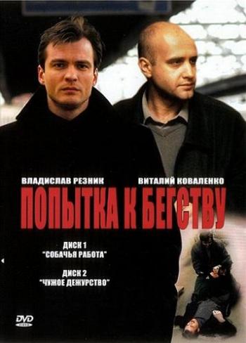 Попытка к бегству (1-8 серии из 8)