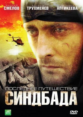 Последнее путешествие Синдбада (1-12 серии из 12)
