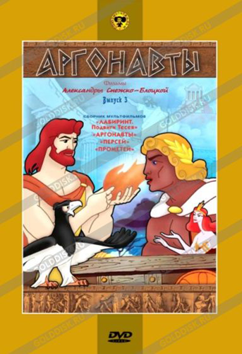 Аргонавты