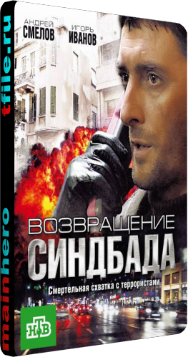 Возвращение Синдбада (1-12 серии из 12)
