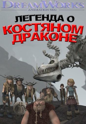 Легенда о Костяном драконе / Legend of the Boneknapper Dragon DVO