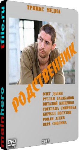 Родственник