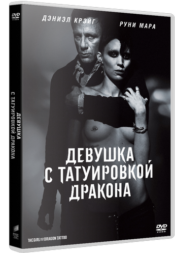 Девушка с татуировкой дракона / The Girl with the Dragon Tattoo DUB