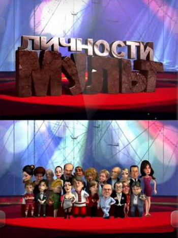 Мульт личности (сезон 3) (выпуск 8)