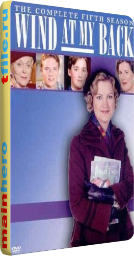 Ветер в спину, 5 сезон 1-13 серии из 13 / Wind at My Back