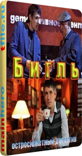 Бигль (1-24 серии из 24)