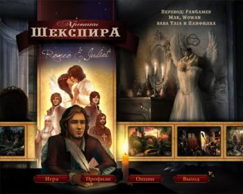 Хроники Шекспира: Ромео и Джульетта / The Chronicles of Shakespeare: Romeo & Juliet