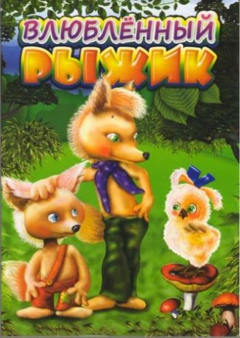 Маленький Рыжик