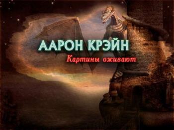 Аарон Крэйн. Картины оживают / Aaron Crane: Paintings Come Alive