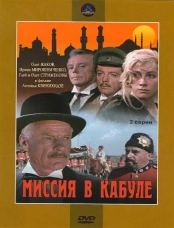Миссия в Кабуле (2серии)