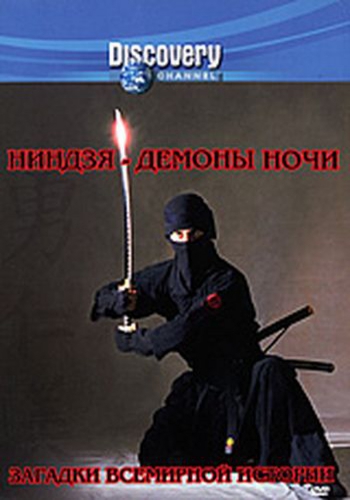 Discovery: Загадки истории / Нераскрытые загадки. Ниндзя - демоны ночи / Discovery: Unsolved History. Ninjas MVO