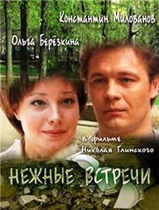 Нежные встречи