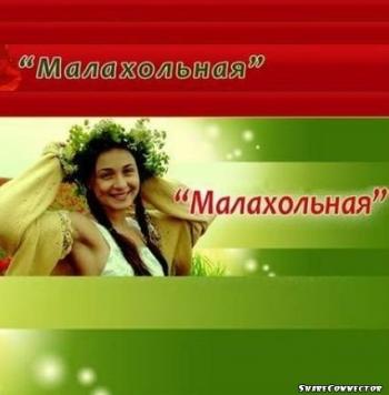 Малахольная