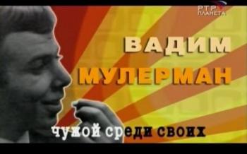 Чужой среди своих. Вадим Мулерман