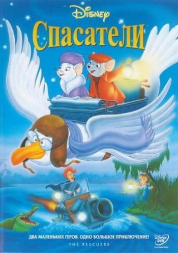 Спасатели / The Rescuers DUB