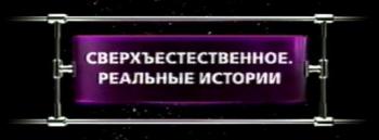 Сверхъестественное. Реальные истории. / The making of Supernatural.