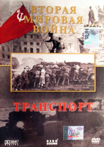 Марш победы. Транспорт