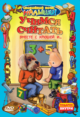 Учимся считать вместе с Хрюшей и ...