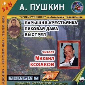 Барышня-крестьянка. Пиковая дама. Выстрел