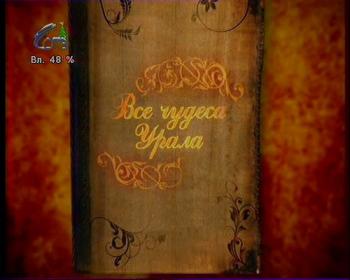 Все чудеса Урала (76 серий)