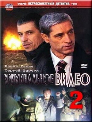 Криминальное видео 2 (1-12 серии из 12)