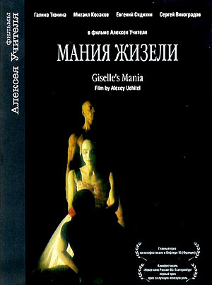 Мания Жизели