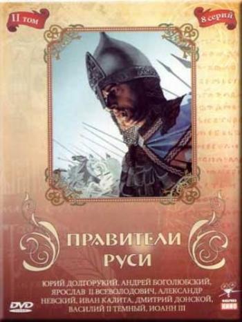 Правители Руси (том 2)