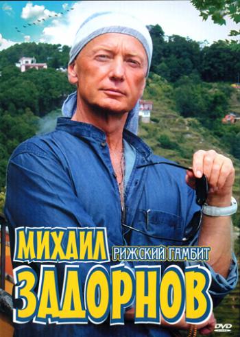 Михаил Задорнов. Рижский гамбит