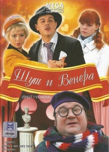 Шут и Венера