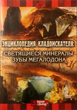 Энциклопедия кладоискателя: Светящиеся минералы. Зубы мегалодона