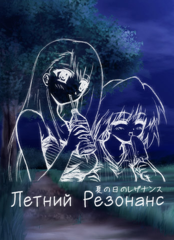 Natsu no Hi no Resonance / Летний Резонанс (2002) RUS