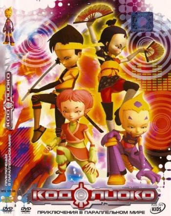 Код Лиоко. Приключения в параллельной вселенной / Code Lyoko