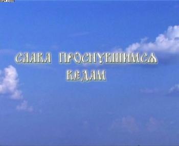 СЛАВА ПРОСНУВШИМСЯ ВЕДАМ