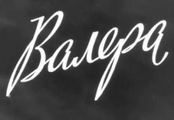 Валера