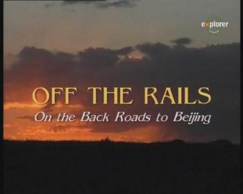Сошедшие с пути - в Пекин по просёлочной дороге / Off the rails - One the Back Roads to Beijing