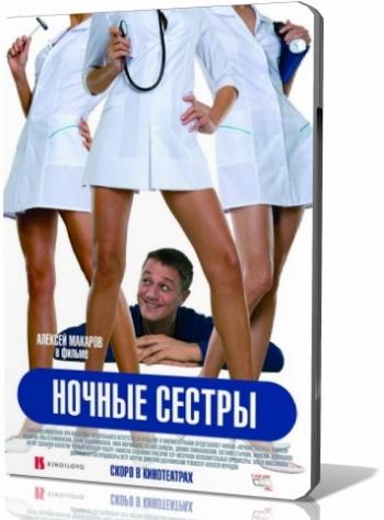 Ночные сестры