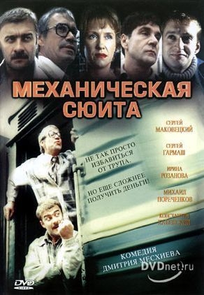 Механическая сюита
