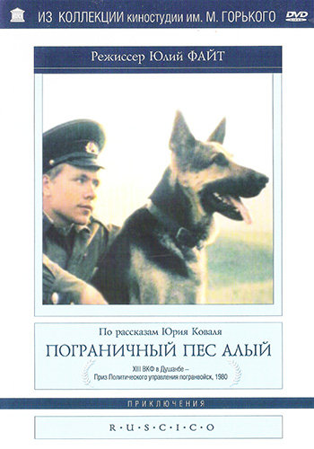 Пограничный пес Алый