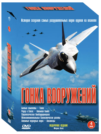 Гонка вооружений: Межконтинентальные баллистические ракеты. Стратегические бомбардировщики / Weapon Races VO