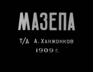 Мазепа