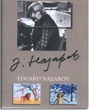 Сборник мультфильмов Эдуарда Назарова