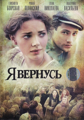 Я вернусь (12 серий из 12)